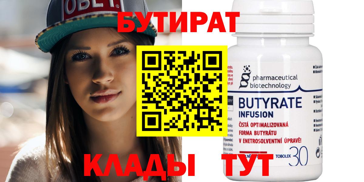 Бутират 1.4BDO  Вход с VPN  Черняховск 